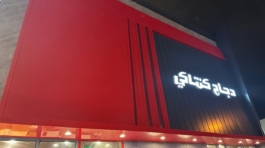 KFC LABAN RIYADH KSA PROJECT (7)