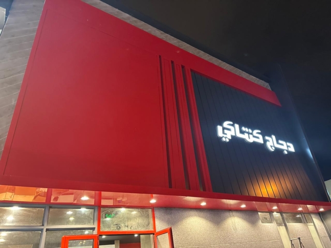 KFC LABAN RIYADH KSA PROJECT (7)